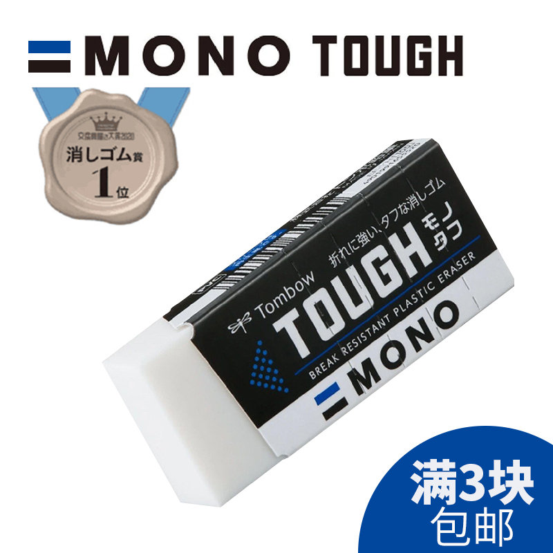 日本文房具屋大赏TOMBOW蜻蜓MONO TOUGH橡皮擦学生专用文具防断