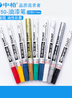中柏SP150 白色油漆笔0.7MM极细针管笔 彩色油性笔补漆笔防水