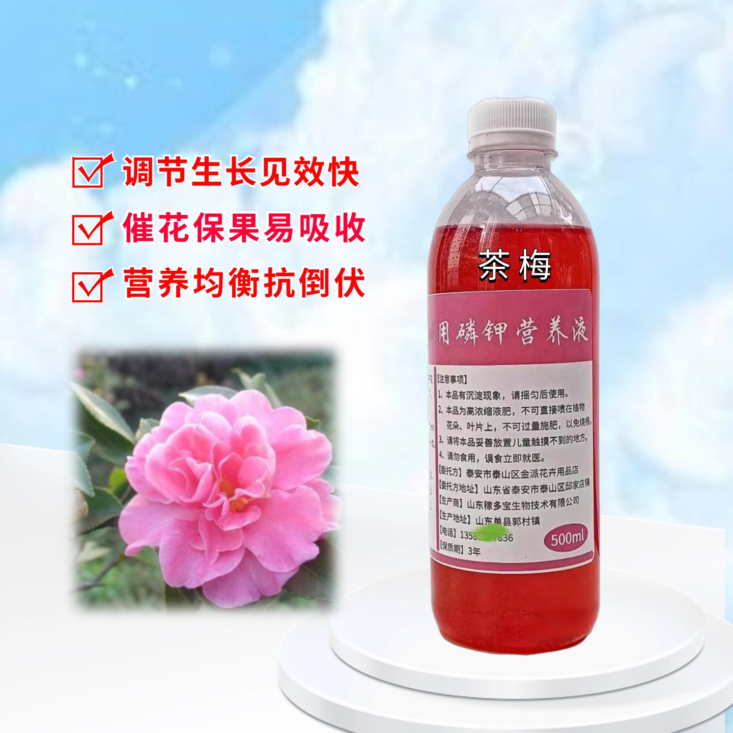 四季香妃茶梅磷钾营养液