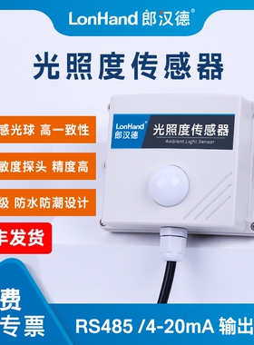 光照度传感器485工业级4-20mA光照变送器农业大棚光照强度LR2000