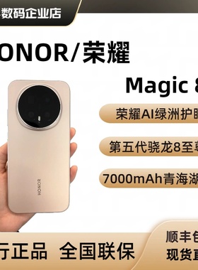 honor/荣耀 Magic8第五代骁龙8至尊版正品智能办公游戏手机magic8