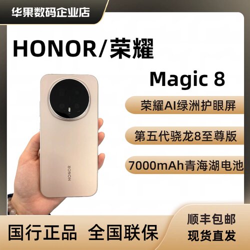 honor/荣耀Magic8全网通正品5G
