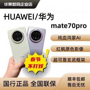 新款 智能手机Mate70 Mate70Pro鸿蒙AI超可靠玄武架构mate70pro