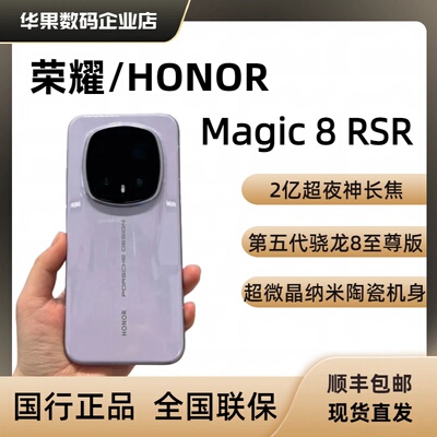 honor/荣耀 Magic8 RSR 保时捷设计5G全网通骁龙8至尊版magic8rsr