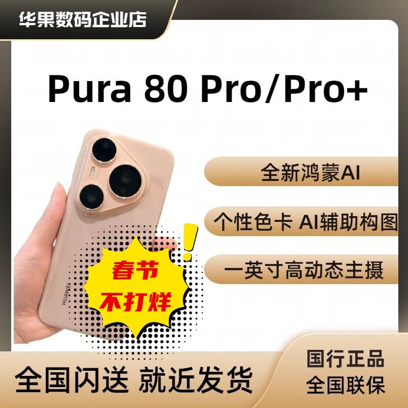 Pura 80 pro+新品鸿蒙AI构图pura 80 pro手机pura80pro+正品国行