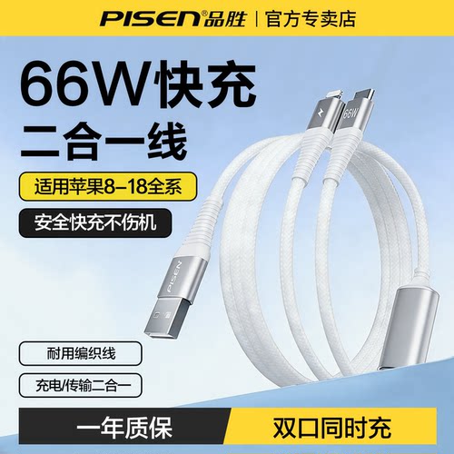 品胜66W快充二合一数据线