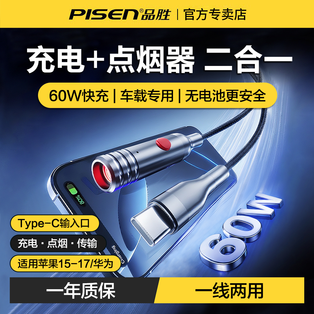 品胜二合一数据线带点烟器