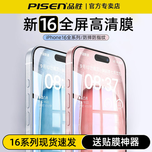 品胜适用于苹果16高清无边钢化膜