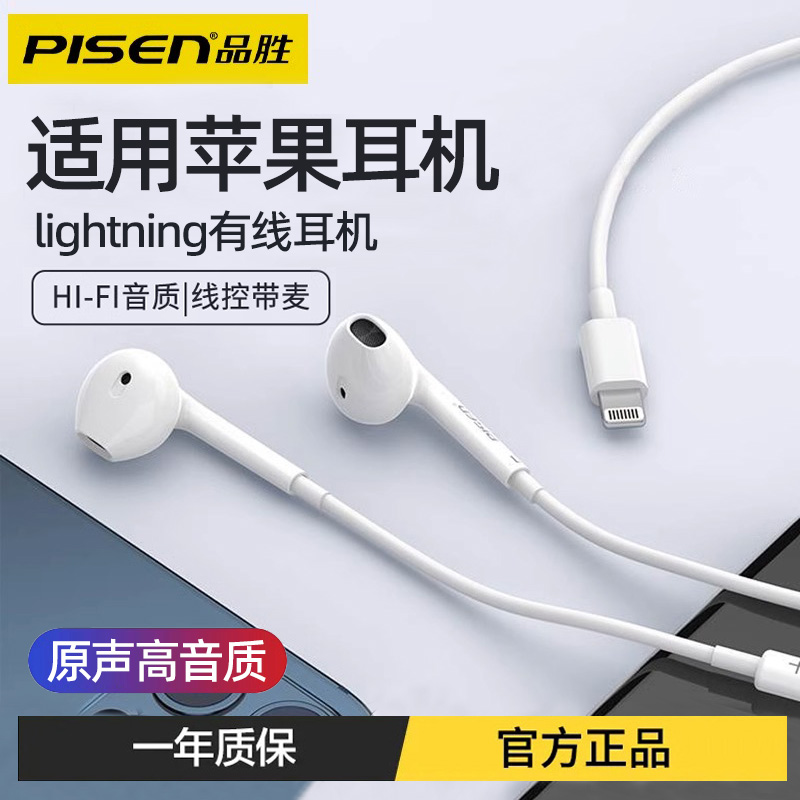 品胜适用苹果iPhone14耳机有线lightning半入耳式重低音线控带麦-封面