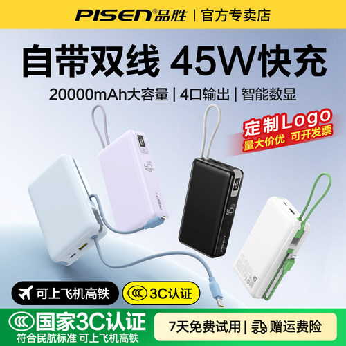 品胜45W快充20000毫安充电宝