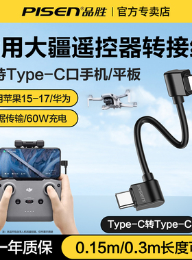 品胜适用dji大疆无人机遥控器typec手机连接器御MAVIC转接线Air3配件mini2s数据线60W适用苹果17华为双弯头短