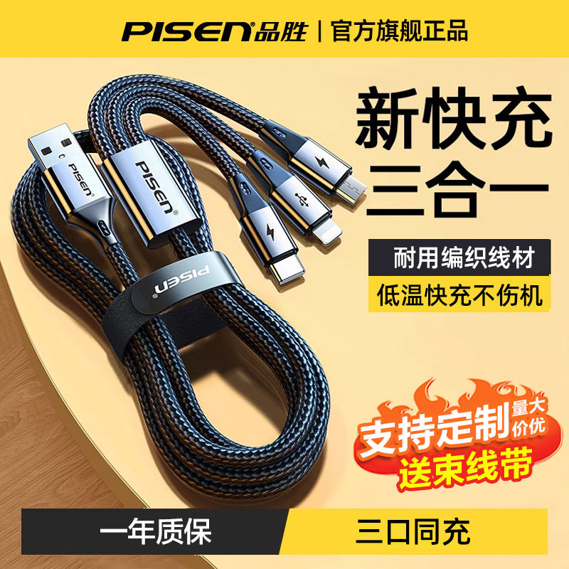 品胜多头多功能三合一数据线