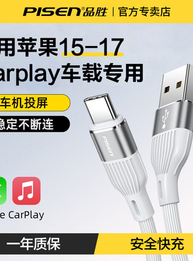 品胜carplay数据线usb转typec适用华为苹果17安卓手机iPhone16车载充专用C口充电器线iPad平板PD快充车机互联