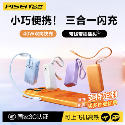 品胜40W带线带插头移动电源