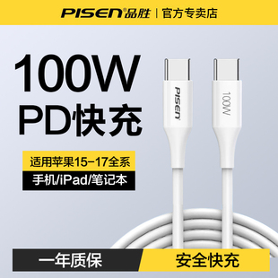 品胜双typec数据线100W超级快充适用苹果17华为充电线5a6a双头PD60W闪充mate60Pr手机平板ipad笔记本车载通用