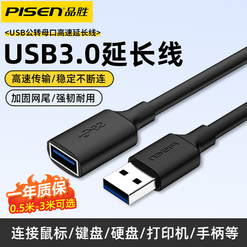 品胜USB3.0延长线公对母高速传输