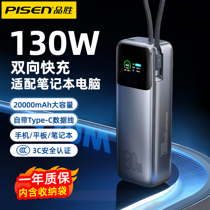 【国家3C认证】品胜130W大功率快充电宝自带线20000毫安大容量笔记本电脑新款移动电源适用苹果华为可上飞机