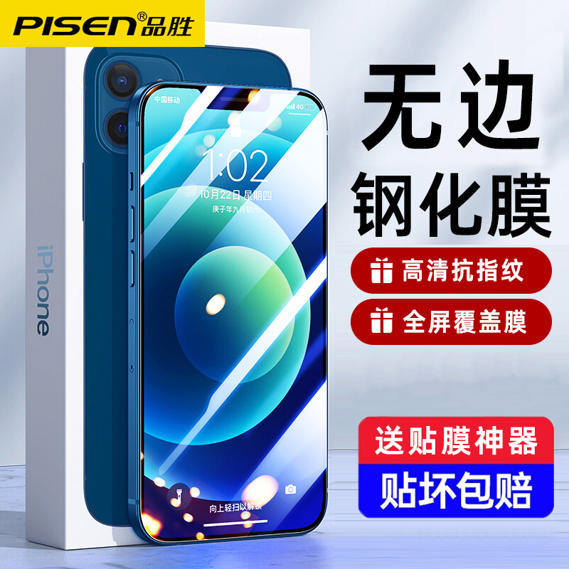 品胜适用苹果无边高清钢化膜
