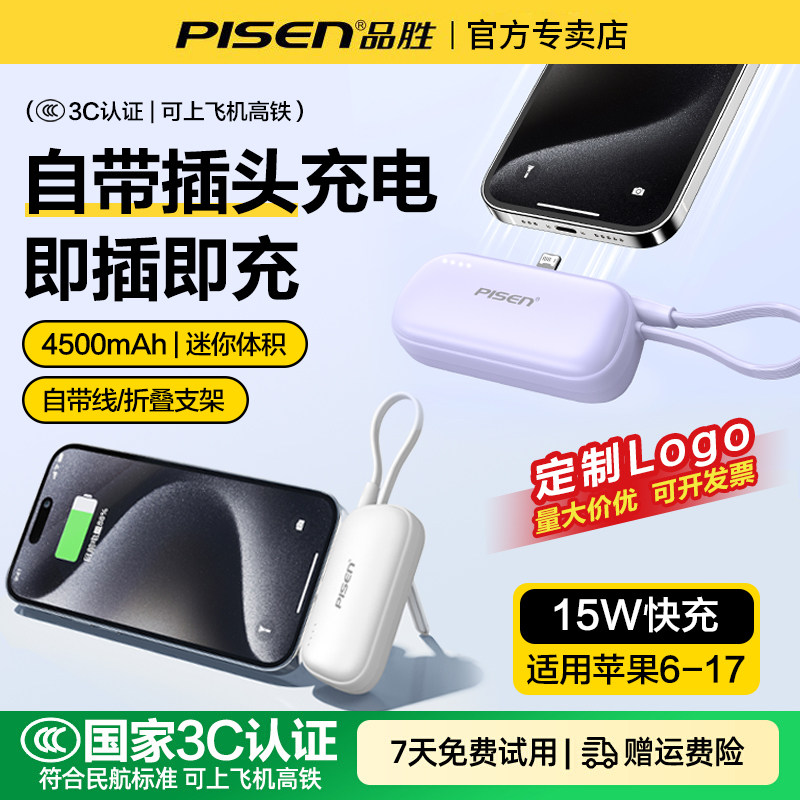 【3C认证充电宝】品胜胶囊充电宝小巧迷你4500毫安15W快充自带支架type线适用华为苹果17/16手机尾插移动电源