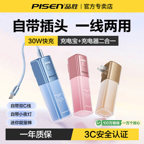 品胜带插头自带线充电宝迷你快充