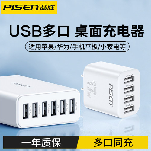 品胜多口usb充电器桌面充电头