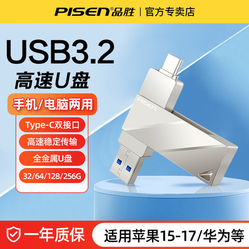 品胜128g大容量手机电脑两用U盘