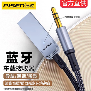 品胜车载蓝牙接收器aux音频汽车USB音响连接无线音频线通话适配器