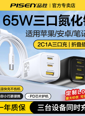 品胜65W氮化镓充电器头PD快充套装适用苹果17promax/16华为p80小米手机平板MacBook笔记本多口typec头适配器