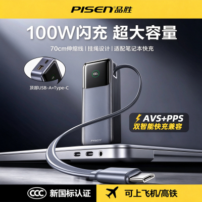 品胜100W闪充大容量自带线充电宝