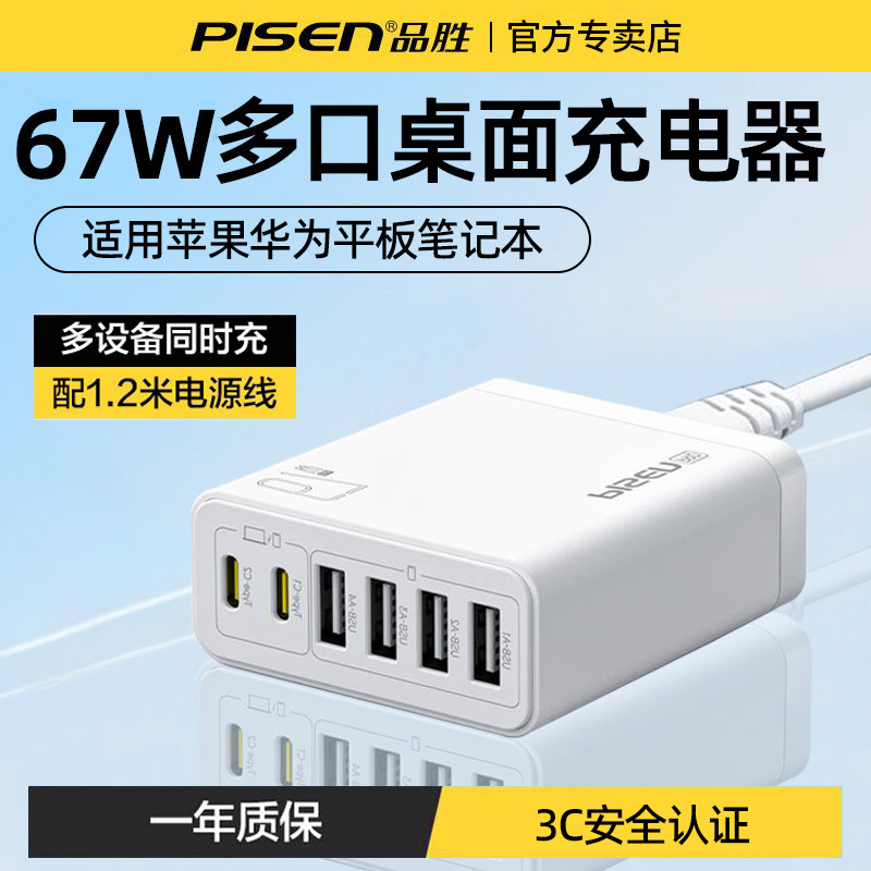品胜多口氮化镓充电器67W快充多功能usb插头六口插座适用苹果17华为小米手机15平板电脑14多孔充电头桌面排插