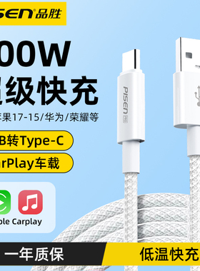 品胜usb转typec数据线100W快充适用华为苹果17PM手机iPhone16车载充电器线CarPlay专用C口编织PD平板iPad冲电