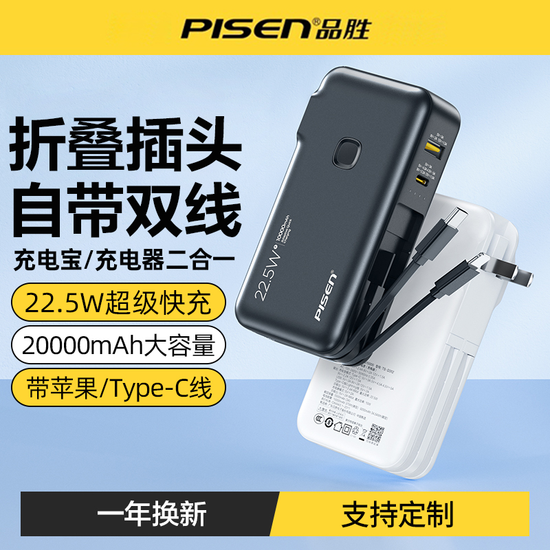 品胜自带线自带插头充电宝