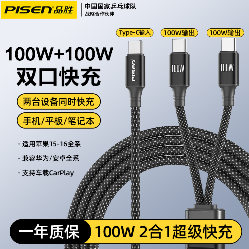 品胜Type-C数据线双头100W快充二合一充电线适用苹果16promax手机iPhone15华为ipad笔记本车载一拖二多功能线