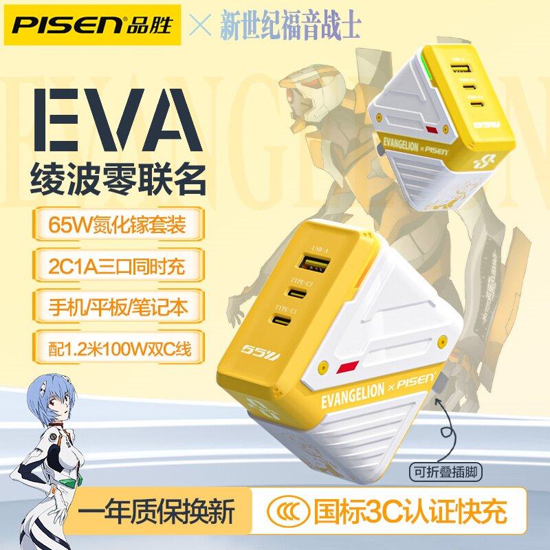 新世纪福音战士65W多口充电器