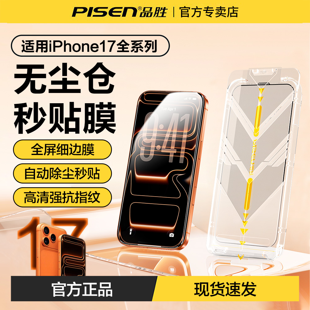 品胜适用苹果17钢化膜无尘仓秒贴