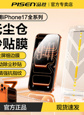 品胜适用苹果17钢化膜iPhone17Promax手机膜新款无尘仓秒贴膜Air防摔抗指纹高清钻石膜17Pro全屏黑色窄细边