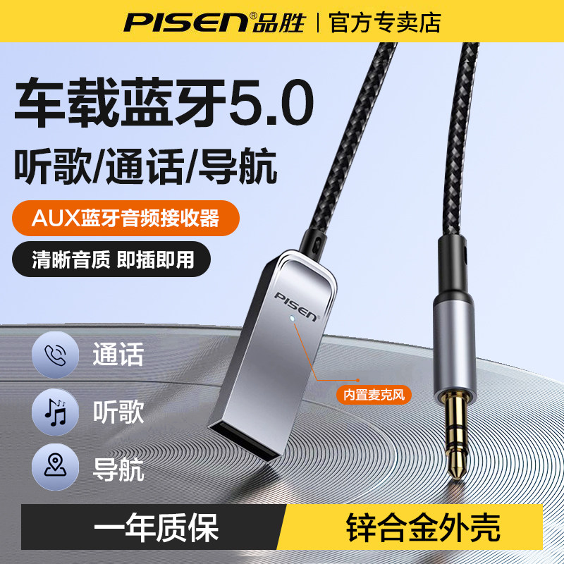 品胜车载蓝牙接收器aux音频汽车USB音响连接无线音频线通话适配