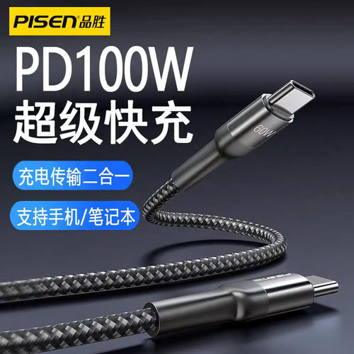 品胜双typec数据线pd100w快充