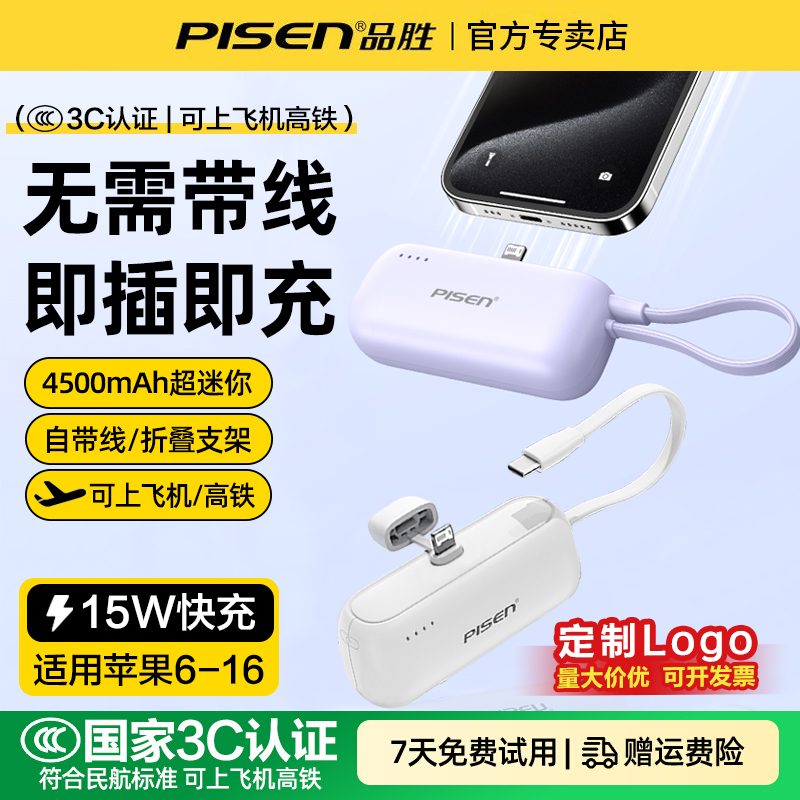 品胜4500毫安自带线胶囊充电宝