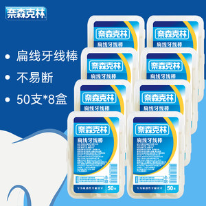 奈森克林牙线弓形扁线牙线棒50支*8盒便携家庭装剔牙牙签