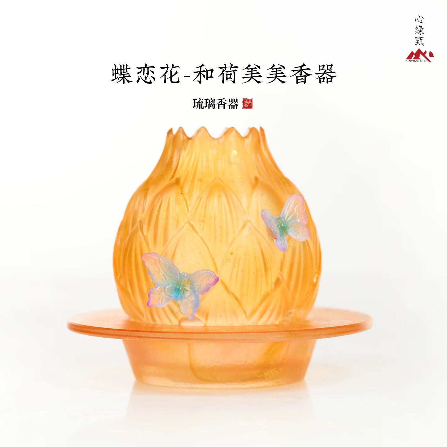 心缘甄香器蝶恋花和荷美美香器烛台氛围灯盘香扩香石家居摆件