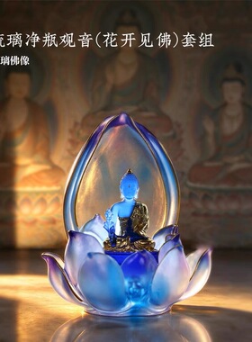 琉璃精舍非遗琉璃琉璃净瓶观音(花开见佛)套组佛堂家用佛像摆件