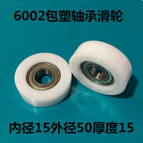 6002包塑轴承包胶轮塑料小轮子POM聚甲醛尼龙滑轮滚轮高品质轮