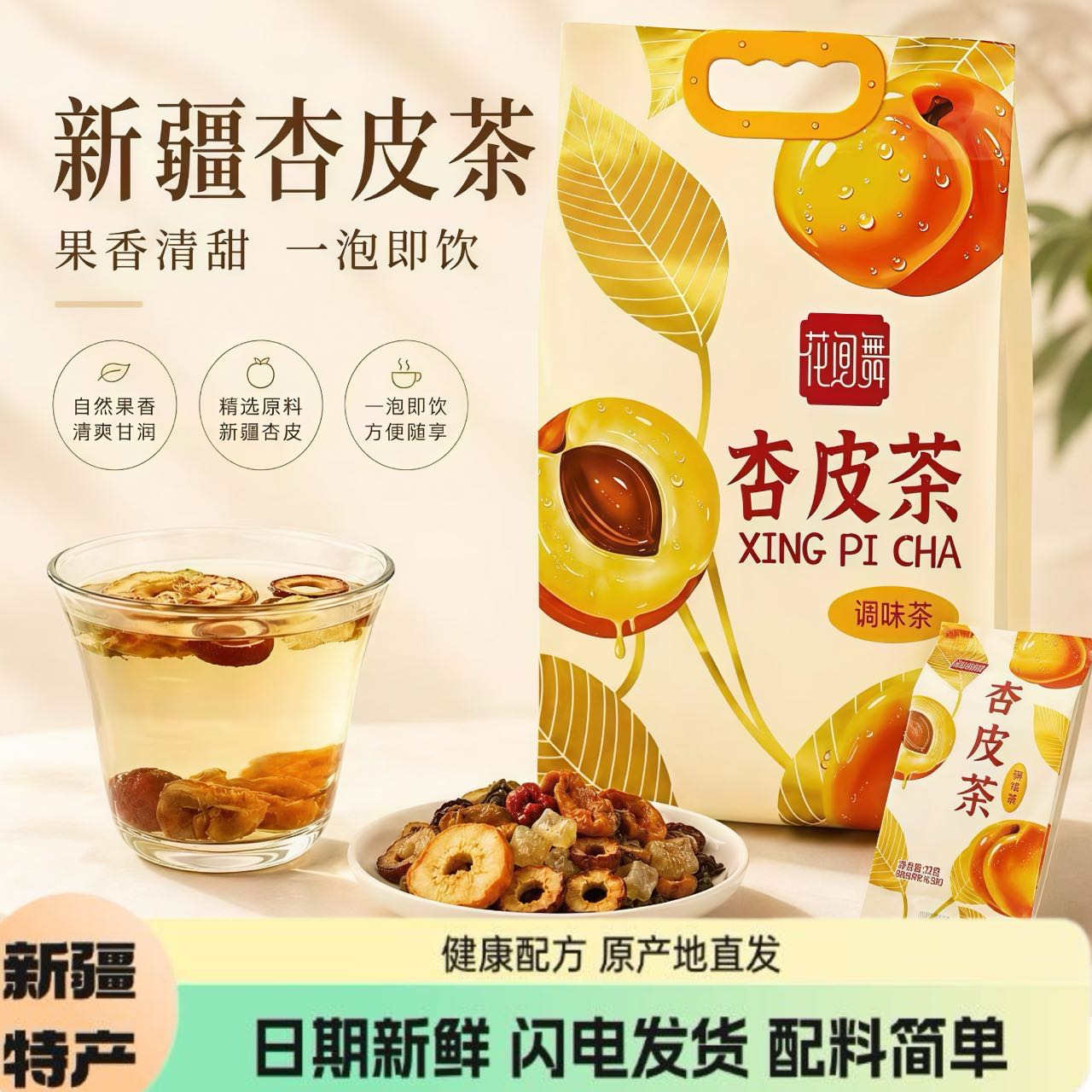 花间舞杏皮调味茶一泡即饮图片