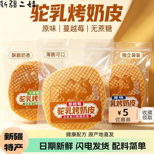 新疆驼大片乳烤奶皮无蔗糖酥脆