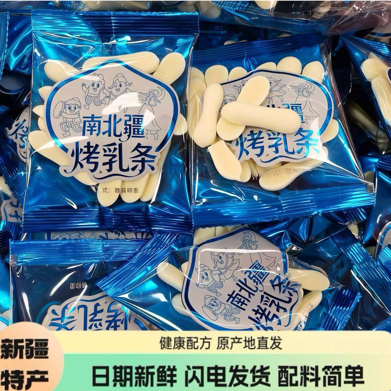 南北疆烤乳条新疆特产奶糖块奶酪奶酥奶棒儿童孕妇零食独立小包装