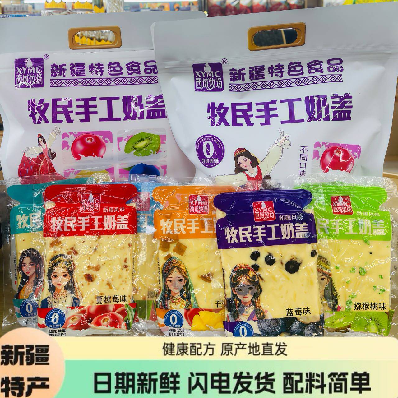 西域牧场牧民手工奶盖芒果蓝莓味蔓越莓味猕猴桃味新疆大片奶皮子