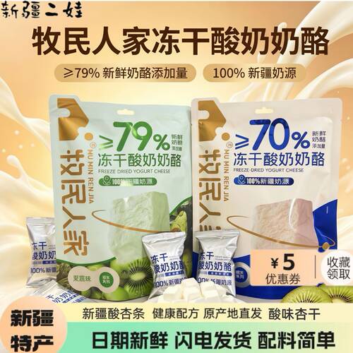 新疆牧民人家冻干酸奶奶酪独立装