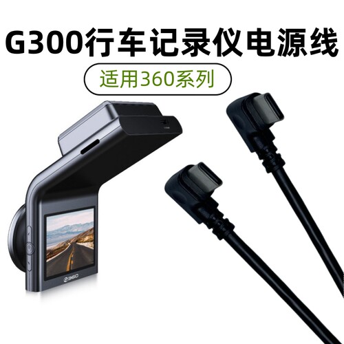 360行车记录仪3K电源线G300 pro充电线数据线4K新款大众安卓C极狐