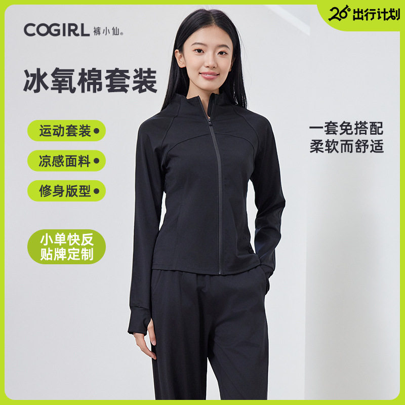 COGIRL裤小仙冰氧棉运动套装春季立领修身休闲女收腰显瘦跑步裤